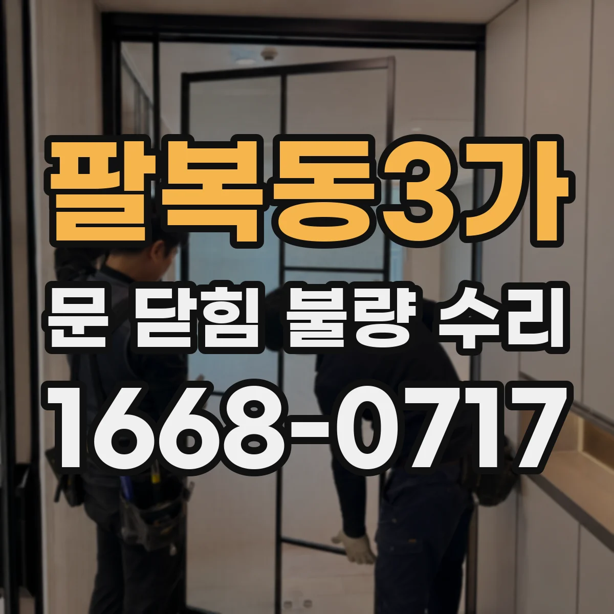 팔복동3가 문 닫힘 불량 수리