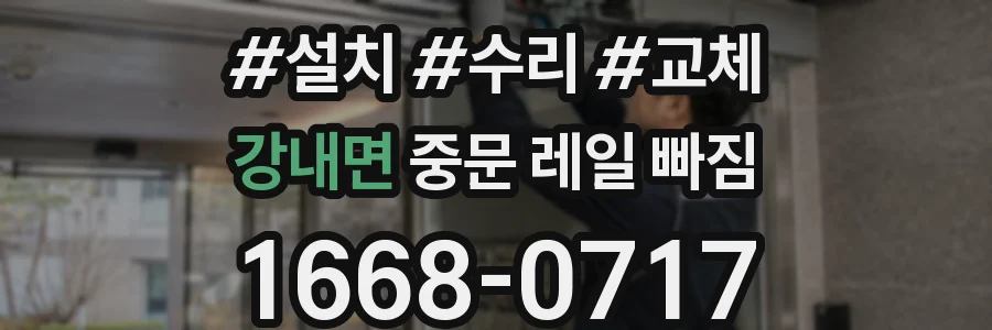 강내면 중문 레일 빠짐