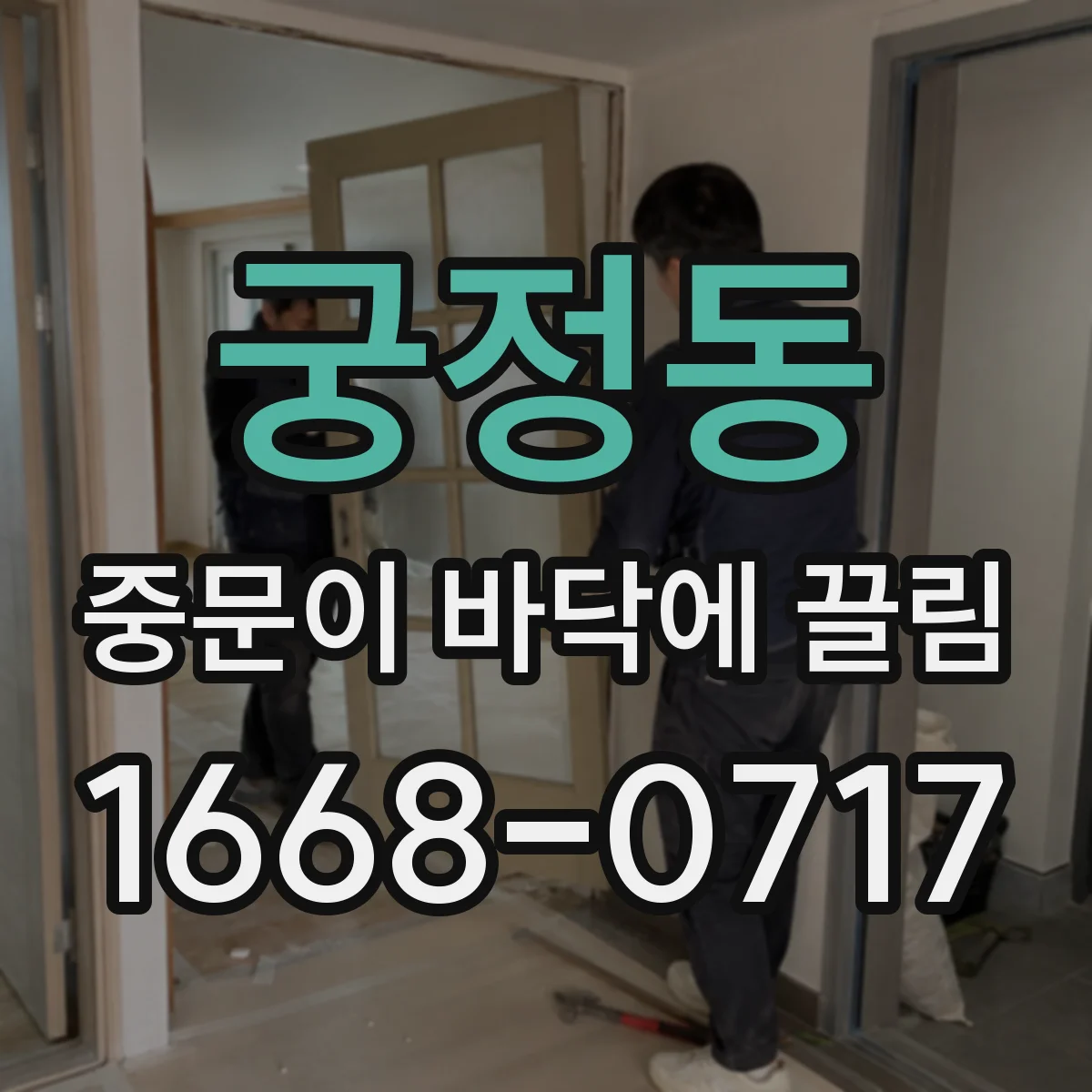 궁정동 중문이 바닥에 끌림