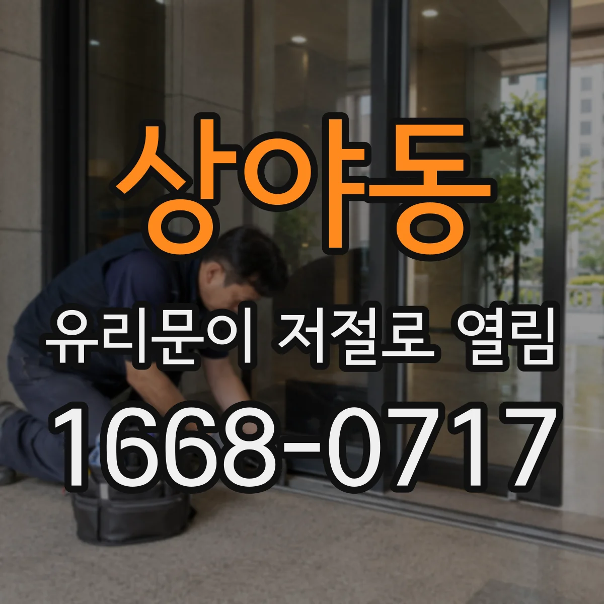 상야동 유리문이 저절로 열림