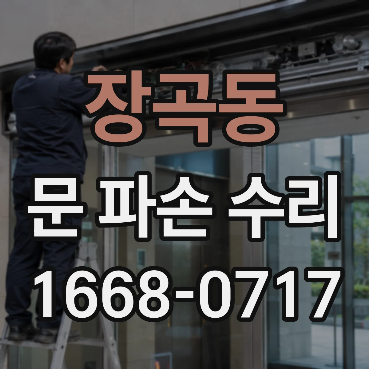 장곡동 문 파손 수리