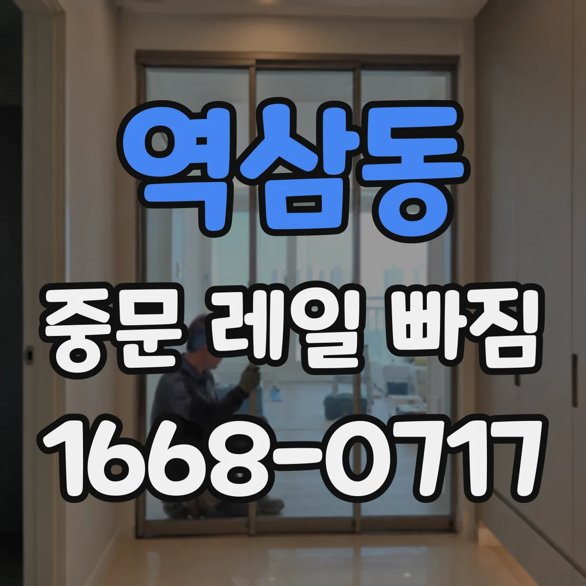 역삼동 중문 레일 빠짐