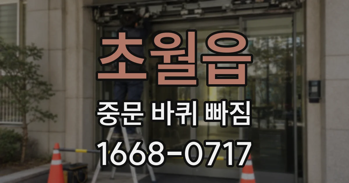 초월읍 중문 바퀴 빠짐
