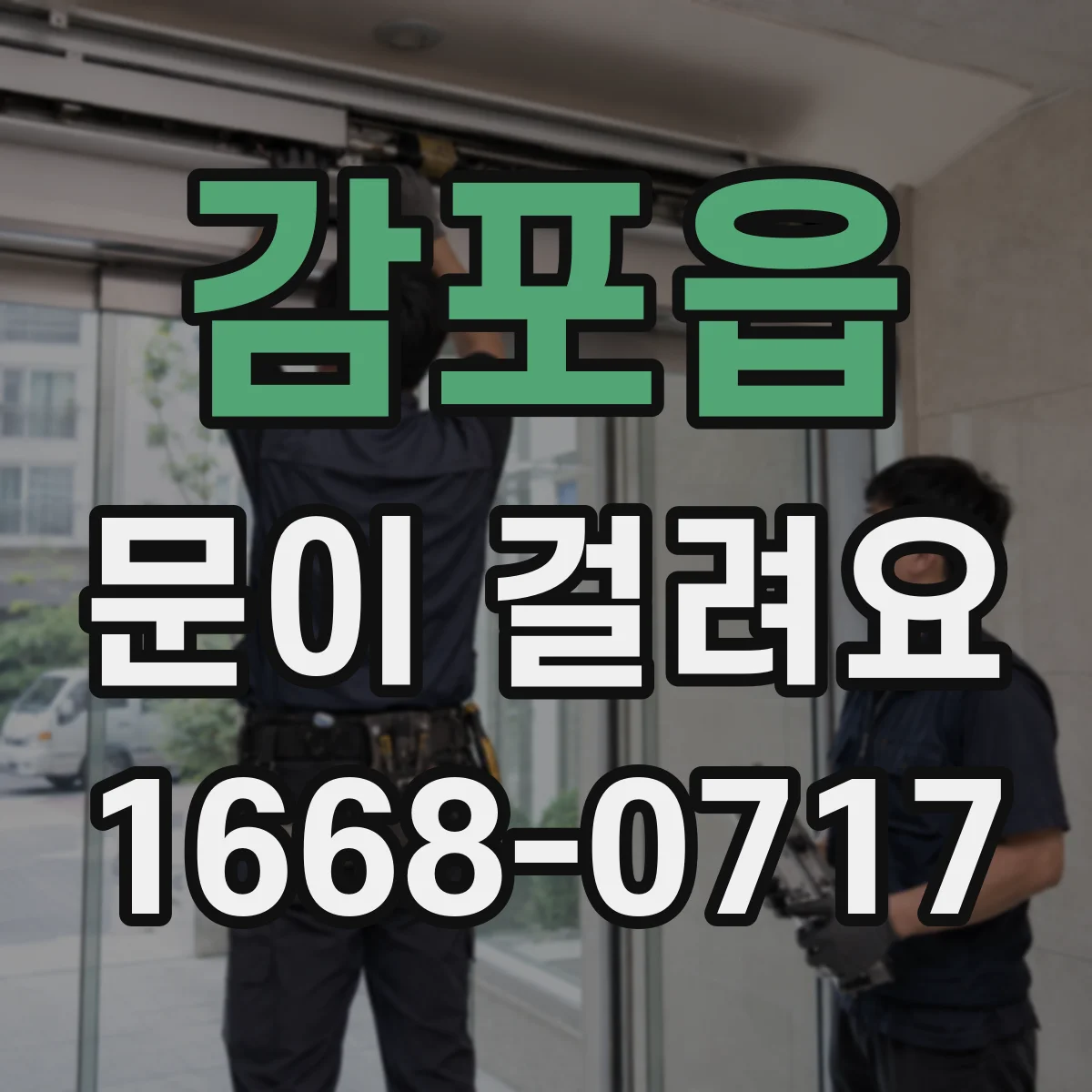 감포읍 문이 걸려요