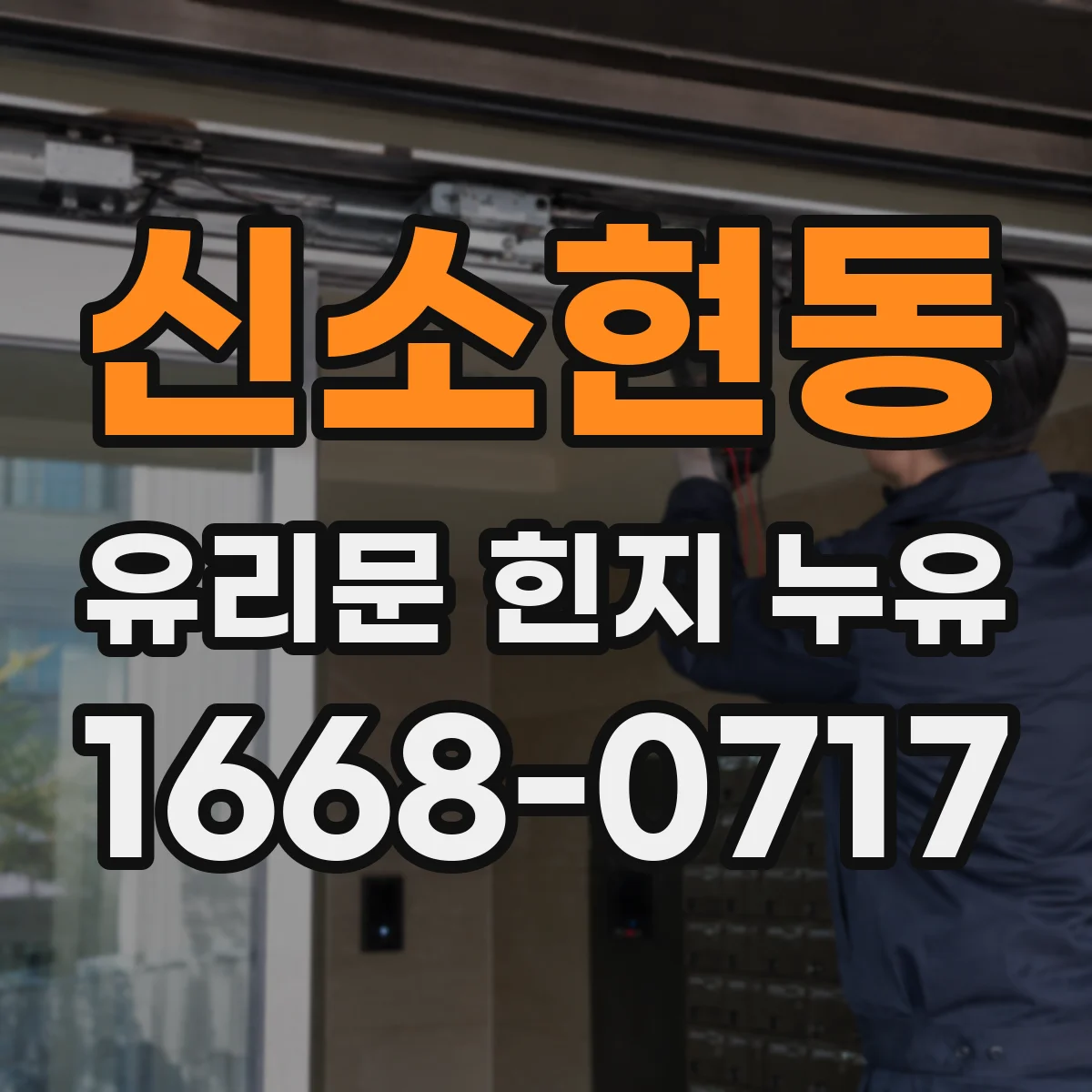 신소현동 유리문 힌지 누유