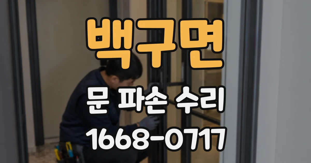 백구면 문 파손 수리