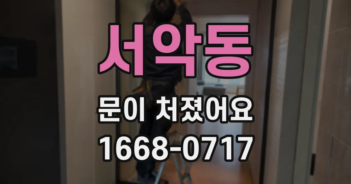 서악동 문이 처졌어요