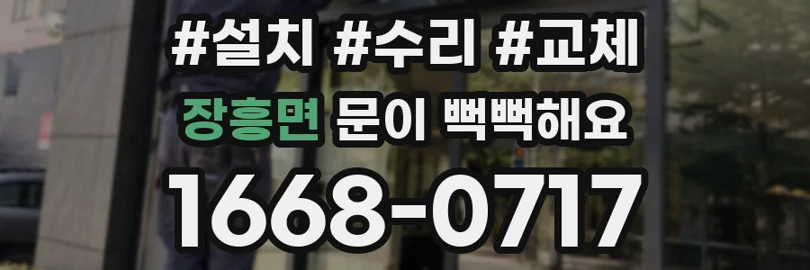 장흥면 문이 뻑뻑해요