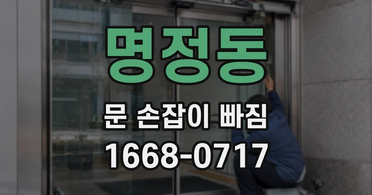 명정동 문 손잡이 빠짐