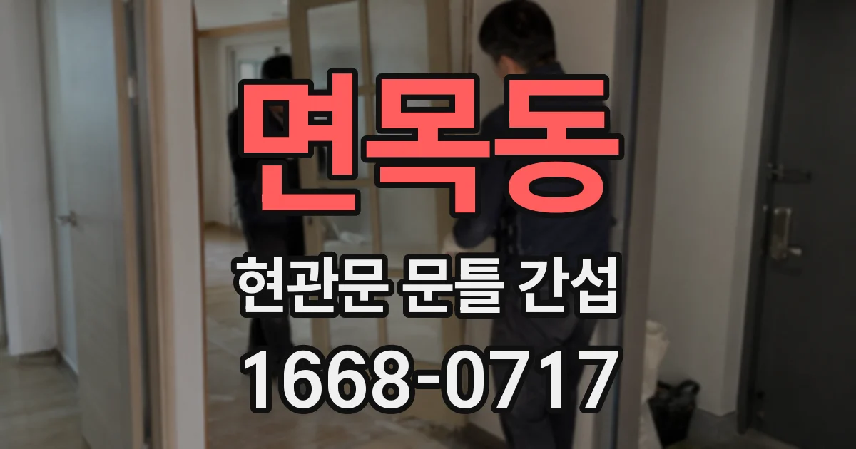면목동 현관문 문틀 간섭