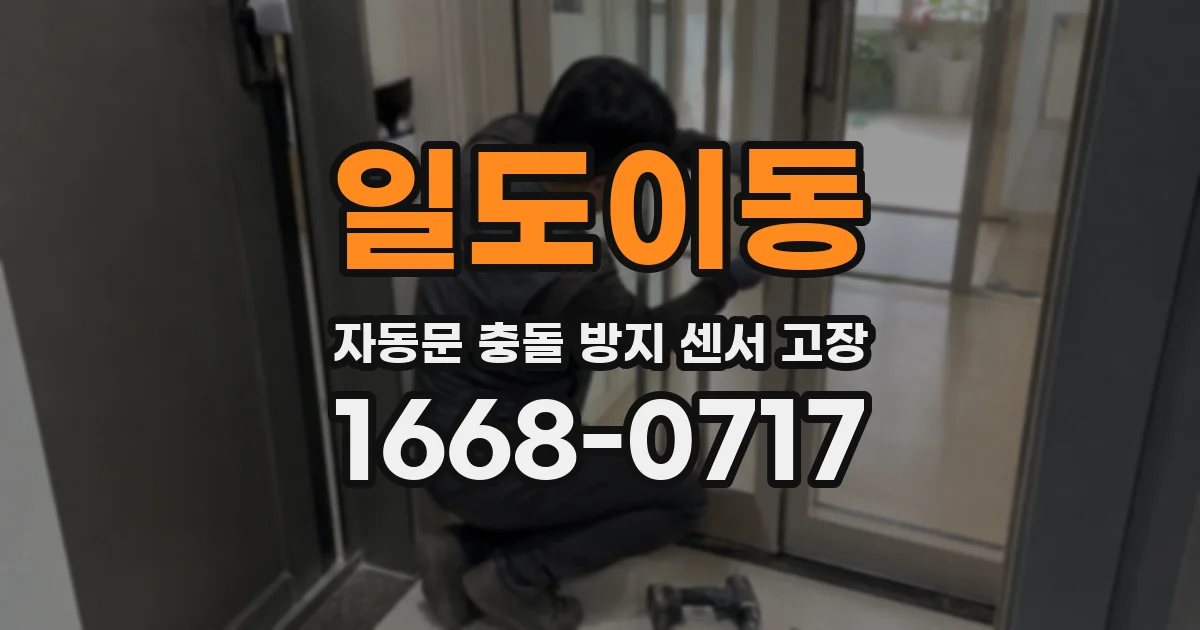 일도이동 자동문 충돌 방지 센서 고장