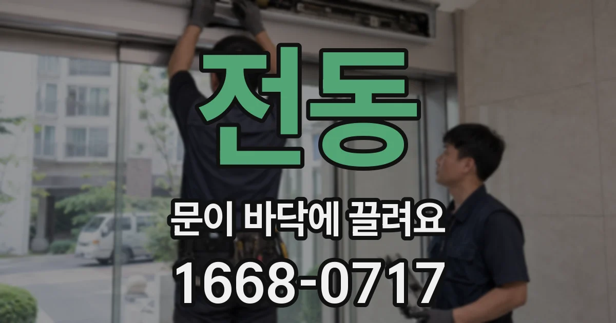 전동 문이 바닥에 끌려요