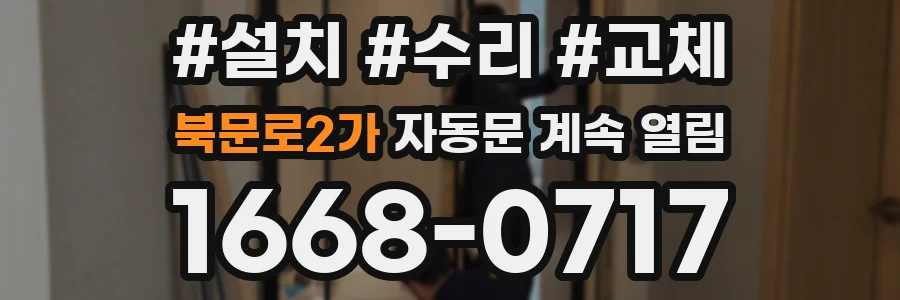 북문로2가 자동문 계속 열림