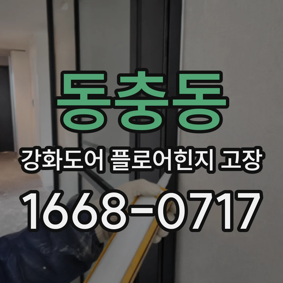 동충동 강화도어 플로어힌지 고장