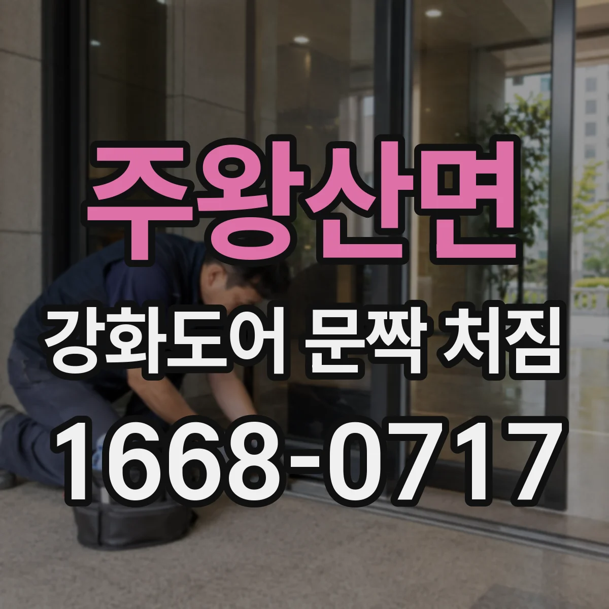 주왕산면 강화도어 문짝 처짐