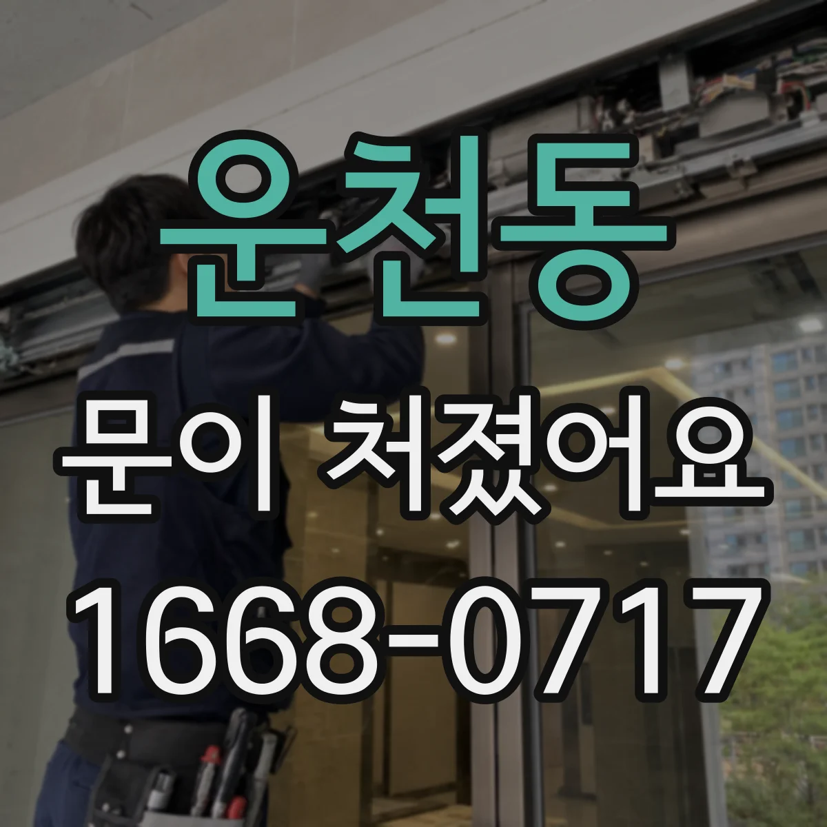 운천동 문이 처졌어요