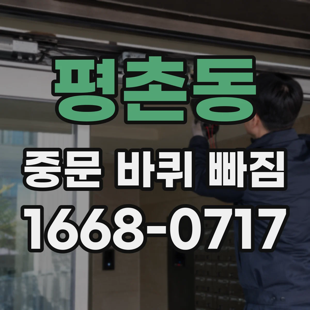 평촌동 중문 바퀴 빠짐