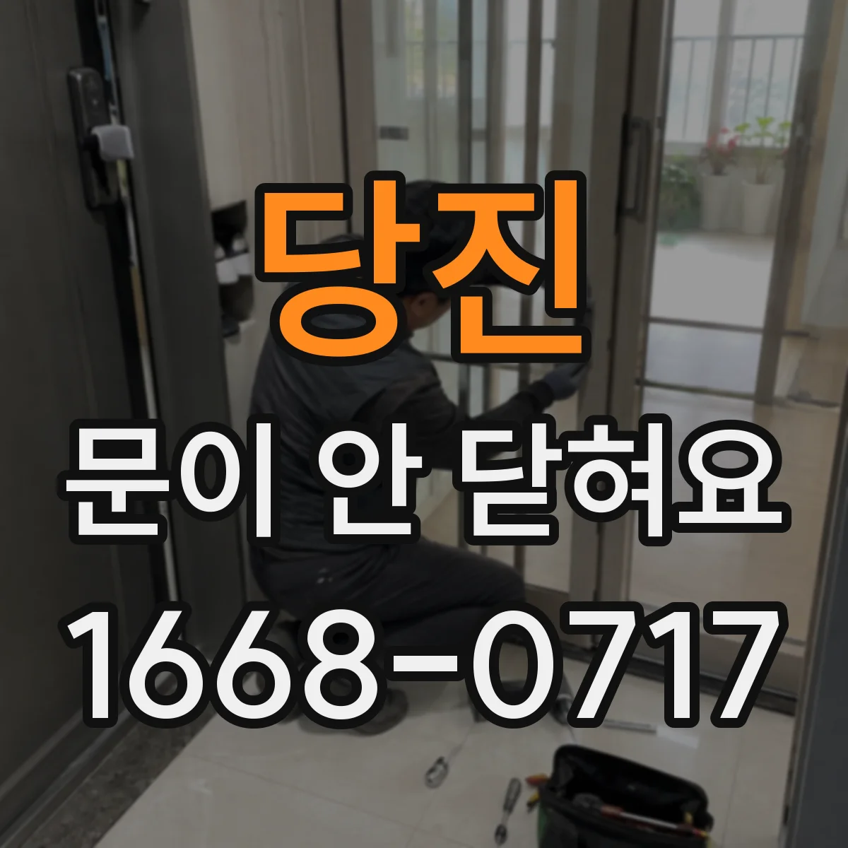 당진 문이 안 닫혀요 자석 스트라이커 위치 조정 후 잠김 확인