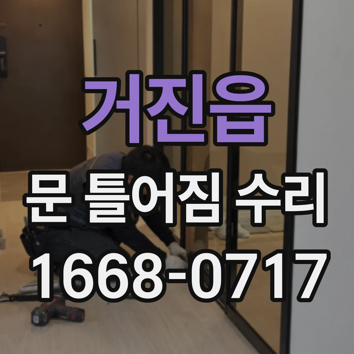 거진읍 문 틀어짐 수리