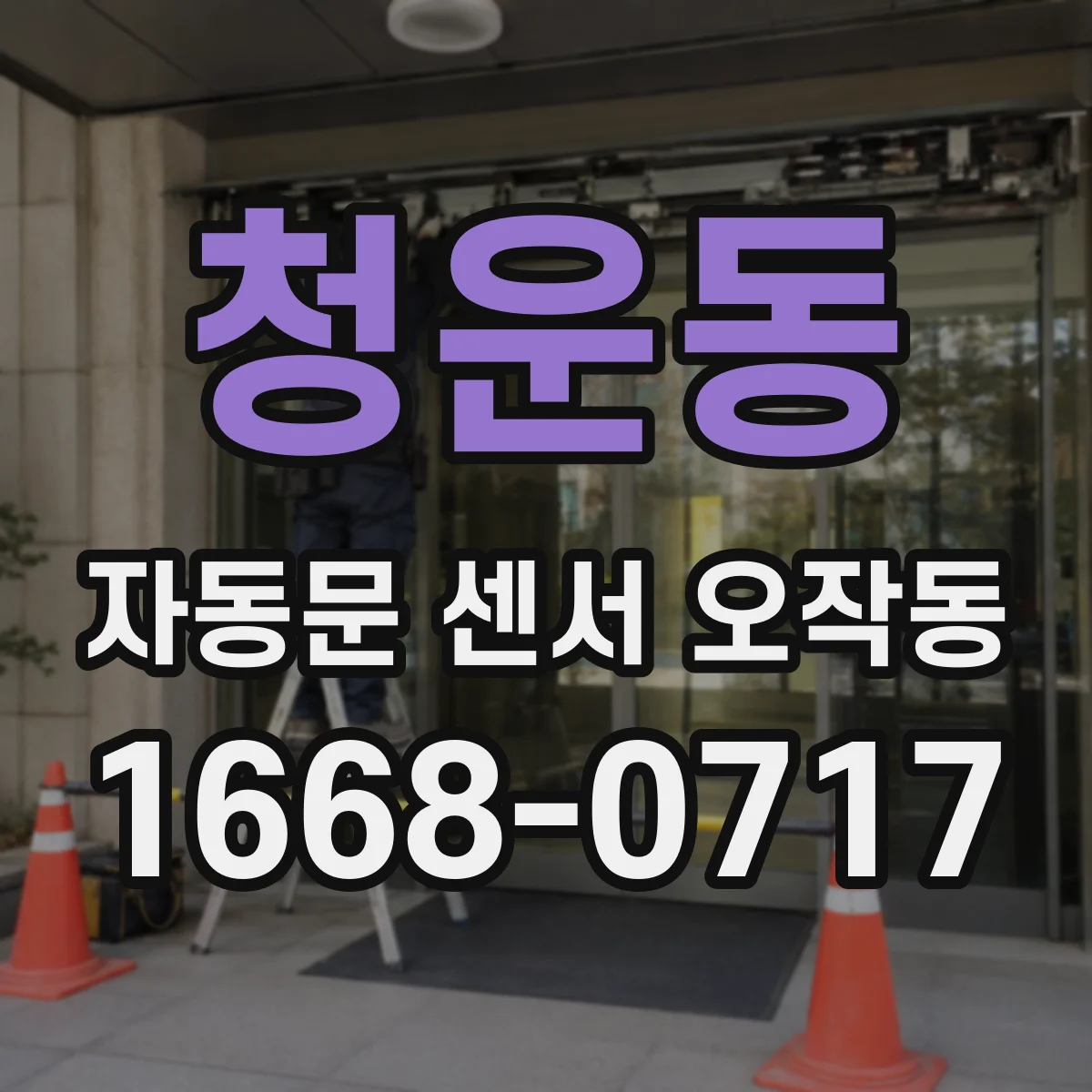 청운동 자동문 센서 오작동