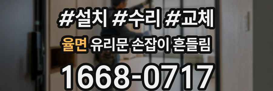 율면 유리문 손잡이 흔들림