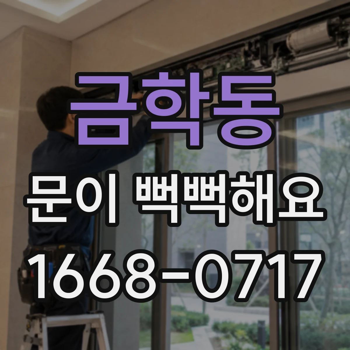 금학동 문이 뻑뻑해요