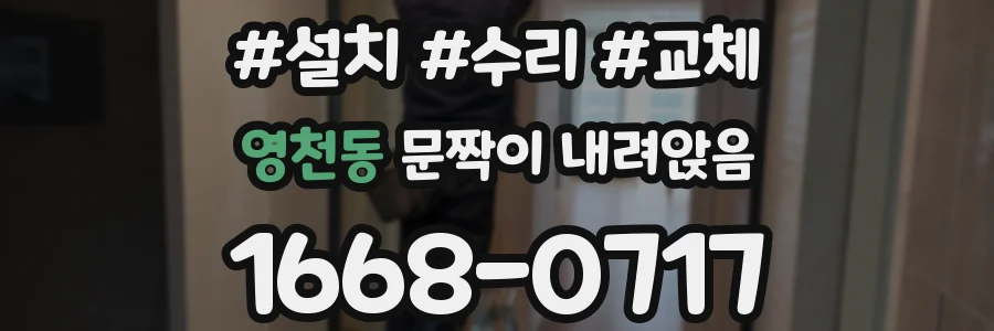 영천동 문짝이 내려앉음
