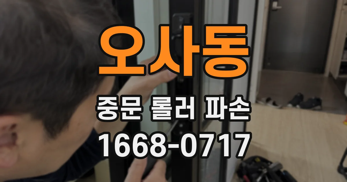 오사동 중문 롤러 파손