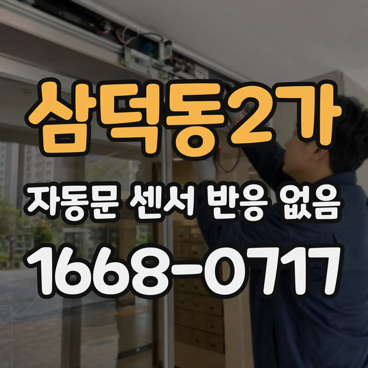 삼덕동2가 자동문 센서 반응 없음