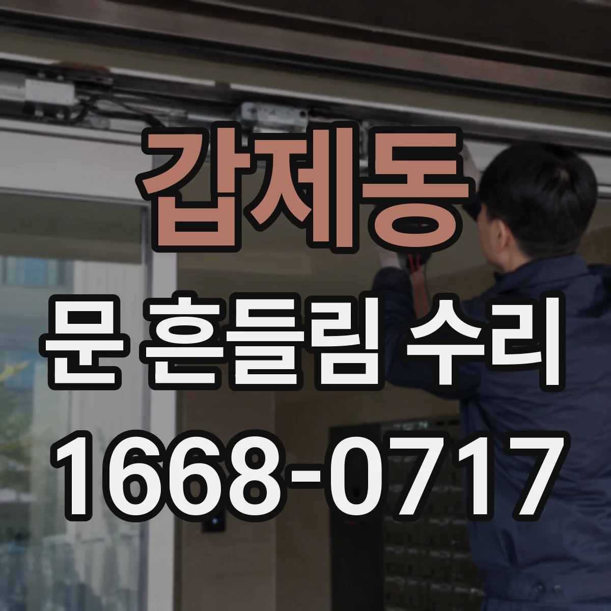 갑제동 문 흔들림 수리
