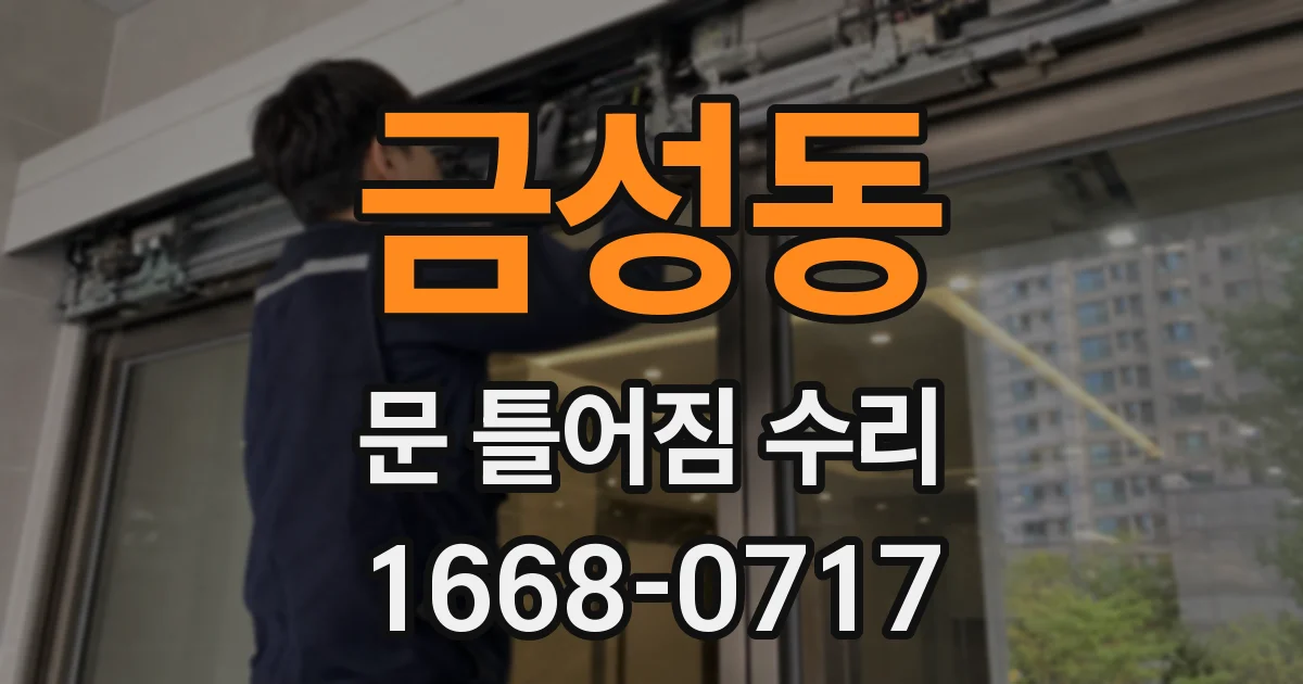 금성동 문 틀어짐 수리