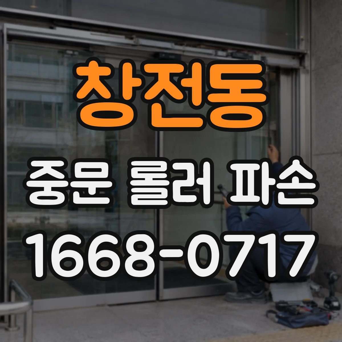 창전동 중문 롤러 파손