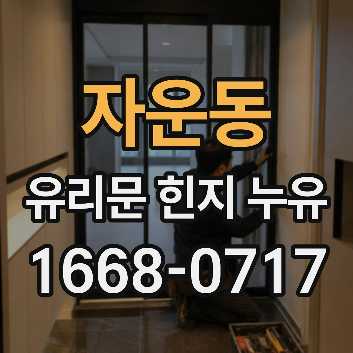 자운동 유리문 힌지 누유