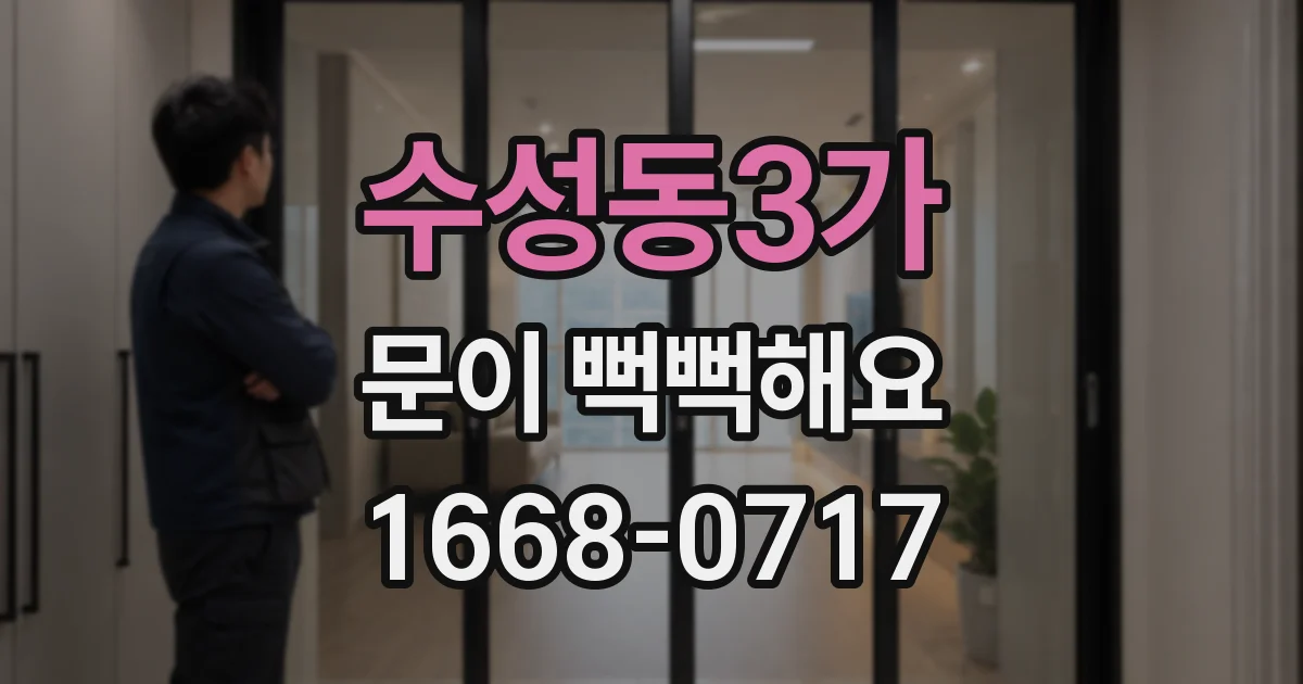수성동3가 문이 뻑뻑해요
