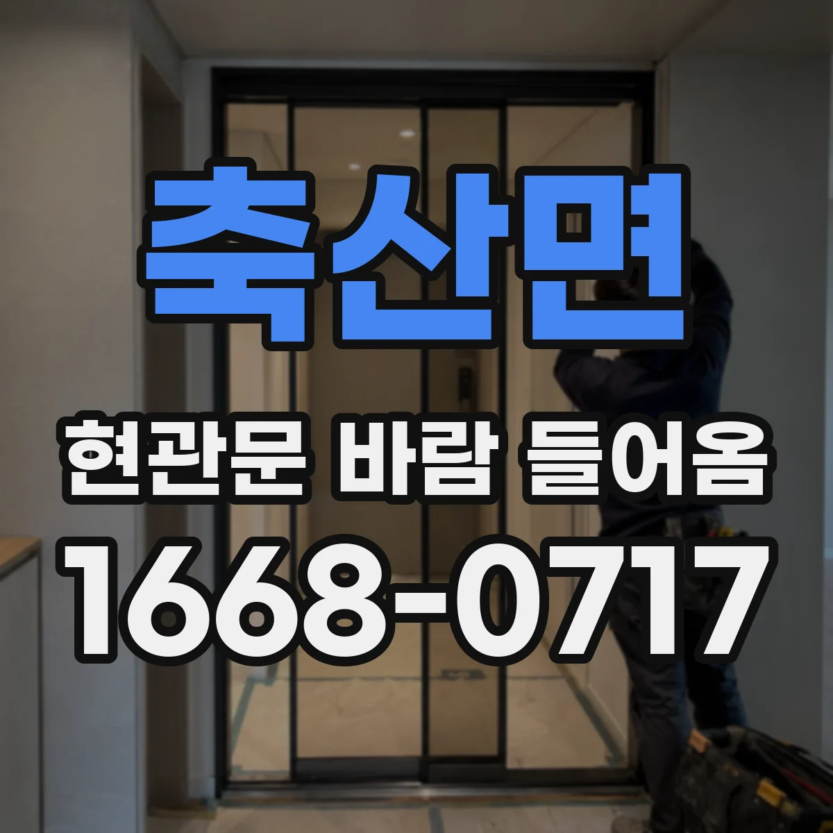 축산면 현관문 바람 들어옴