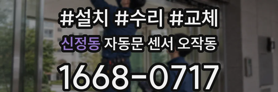 신정동 자동문 센서 오작동