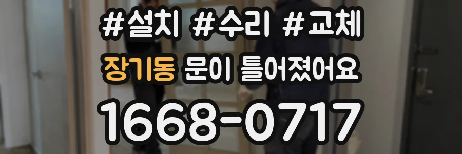 장기동 문이 틀어졌어요