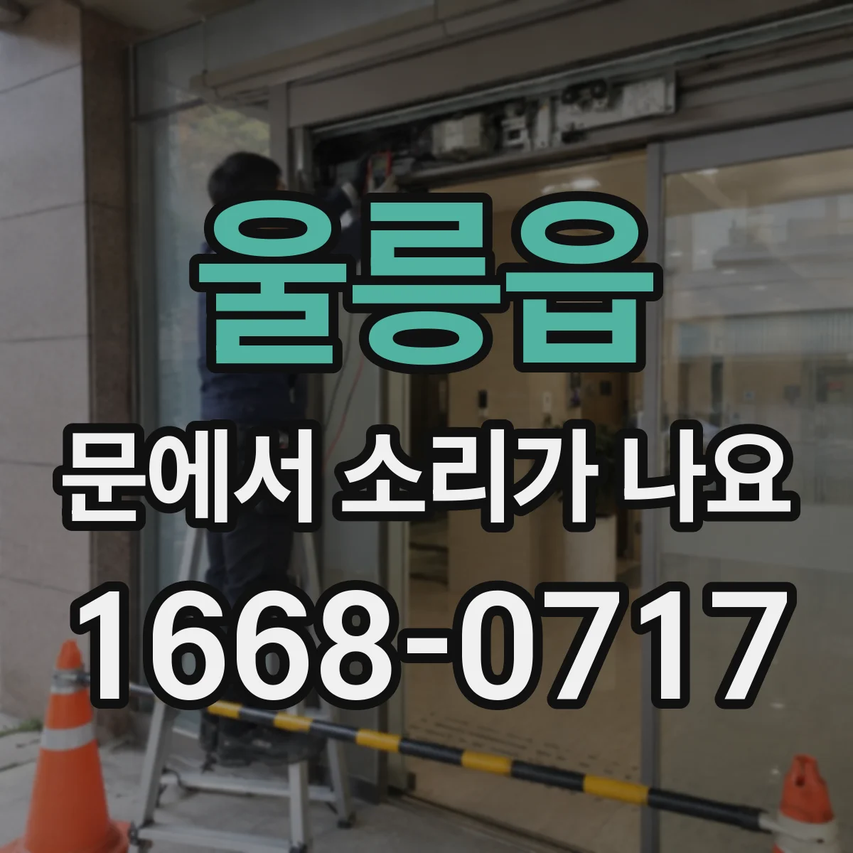 울릉읍 문에서 소리가 나요