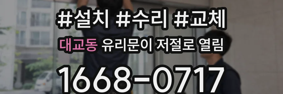 대교동 유리문이 저절로 열림