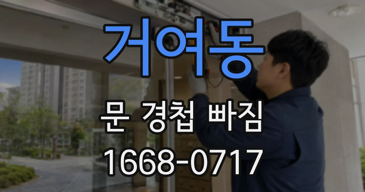 거여동 문 경첩 빠짐