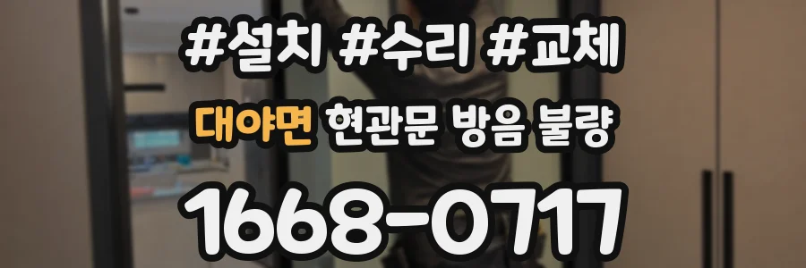 대야면 현관문 방음 불량