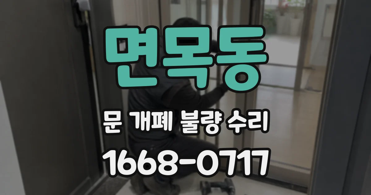 면목동 문 개폐 불량 수리