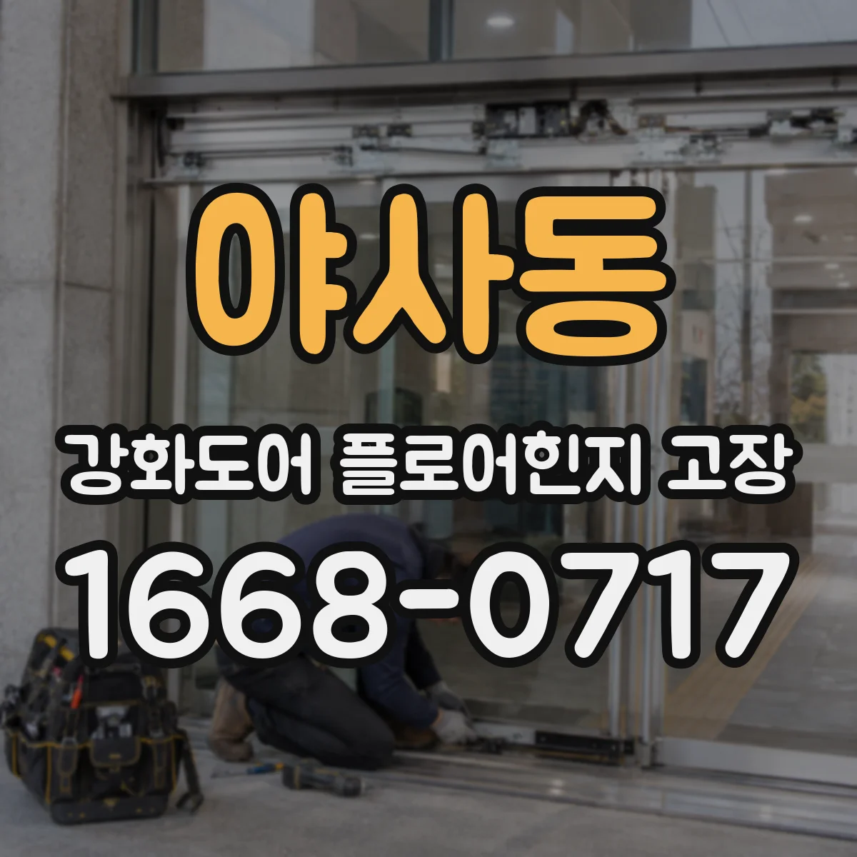 야사동 강화도어 플로어힌지 고장