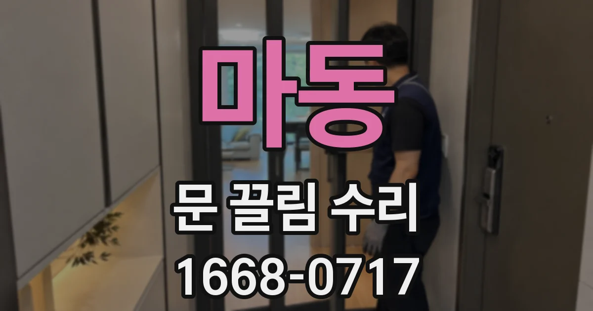 마동 문 끌림 수리