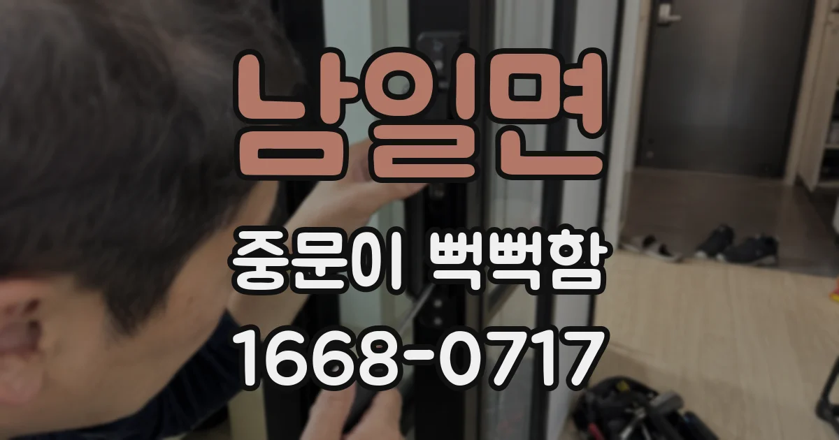 남일면 중문이 뻑뻑함