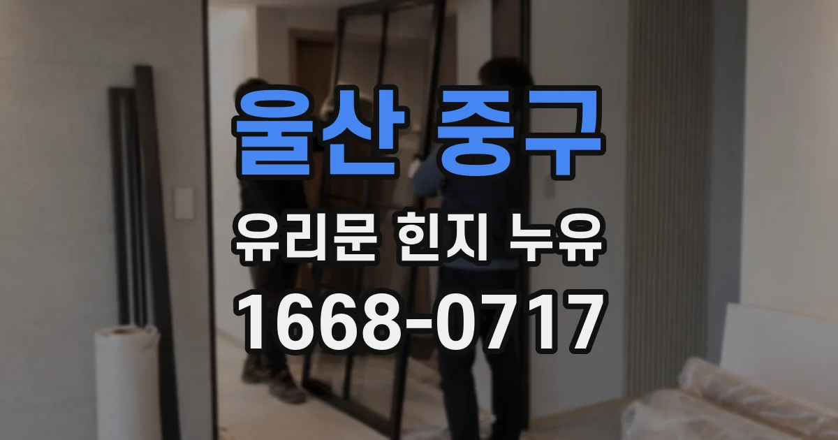 울산 중구 유리문 힌지 누유