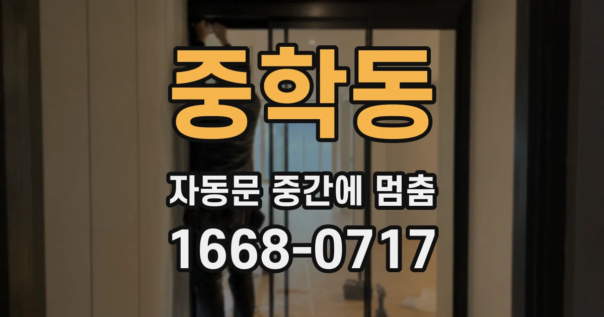 중학동 자동문 중간에 멈춤