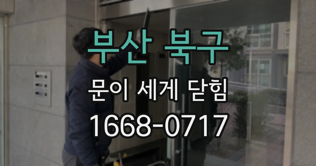 부산 북구 문이 세게 닫힘