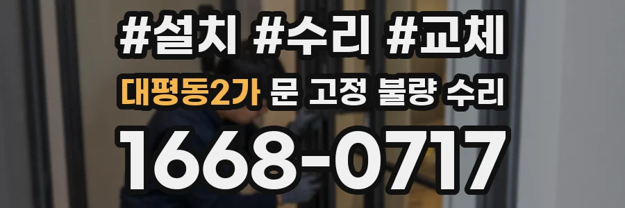 대평동2가 문 고정 불량 수리