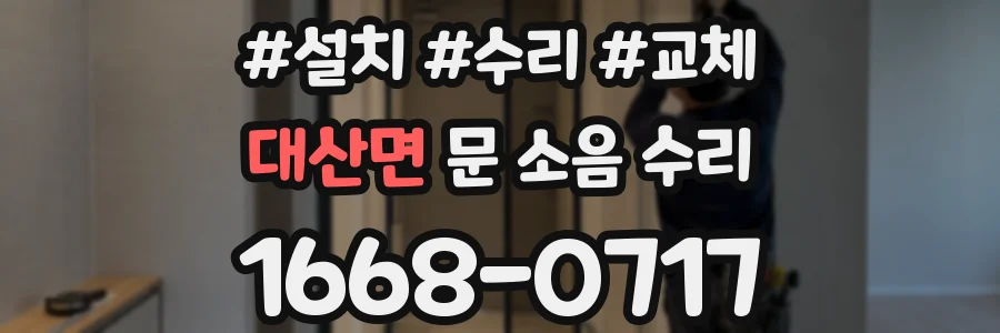 대산면 문 소음 수리